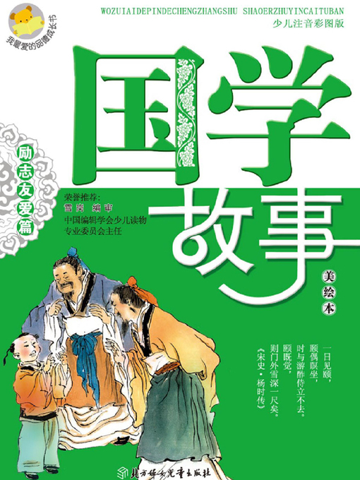 Cover image for 国学故事